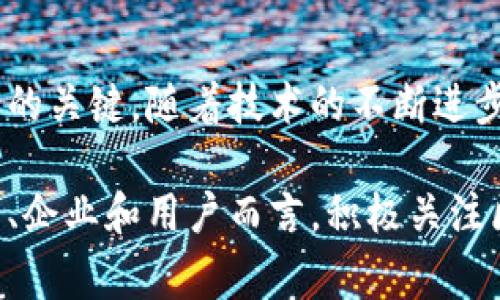以下是一些常见的区块链问题以及相关解释和解决方案：

### 一、区块链技术的基本理解

1. 区块链是什么？
区块链是一种去中心化的分布式账本技术，允许信息在多个参与节点之间共享和记录。每一个区块都包含一组交易数据，并且通过密码学方法与前一个区块相连接，从而形成一个“链”，确保了数据的安全性与不可篡改性。

2. 区块链的核心特点
区块链的核心特点包括去中心化、安全性、透明性和不可篡改性。这些特点使得区块链在金融、供应链管理、智能合约等多个领域都得到了应用。

### 二、常见的问题

1. 可扩展性问题
随着用户数量的增加，交易量也随之增加，区块链的处理速度可能会受到影响。例如，比特币的交易确认时间相对较长，这就造成了网络拥堵的问题。为了解决这一问题，许多区块链项目正在探索第二层解决方案，如闪电网络、分片技术等，以提升系统的可扩展性。

2. 安全性问题
尽管区块链利用密码学保障了安全性，但它仍然存在被攻击的风险。例如，51%攻击是指一个实体控制了超过50%的计算资源，可能会导致双花攻击。为了降低这种风险，开发者们建议采用更加分散的共识算法，如权益证明（PoS）和委托权益证明（DPoS）等。

3. 用户隐私问题
由于区块链的透明性，所有交易都是公开的，这可能导致用户的隐私受到威胁。因此，一些项目，如Zcash和Monero，采用了零知识证明等技术，来增强用户隐私保护，确保交易信息不被泄露。

4. 法律和合规问题
区块链技术的快速发展超出了法律法规的完善速度，导致许多国家在监管区块链领域时面临困惑。例如，加密货币的法律地位、税收政策及ICO（首次代币发行）的合规性等，都尚未在全球范围内达成一致。因此，各国政府正积极探索合适的监管方案，以促进创新同时保护投资者权益。

5. 能源消耗问题
一些基于工作量证明（PoW）机制的区块链，如比特币，面临着巨大的能源消耗问题，因其需要大量的计算资源来维护网络的安全性。为了应对这一挑战，许多新兴的区块链项目正在探索使用更环保的共识机制，或者利用可再生能源来提供挖矿计算能力。

### 三、区块链技术的未来发展

1. 企业级区块链
越来越多的企业开始采用区块链技术来其业务流程。例如，IBM的Hyperledger项目和微软的Azure区块链服务，都为企业提供了基于区块链的解决方案。这种趋势将促进区块链技术在行业中的广泛应用。

2. NFT与数字资产
非同质化代币（NFT）为数字艺术、游戏和收藏品市场打开了新的可能。通过区块链技术，艺术作品的所有权可以得到明确的记录。这种趋势不仅丰富了数字经济，也引发了关于数字版权和资产保护的新讨论。

3. 跨链技术
跨链技术的兴起，允许不同区块链之间进行信息和资产的互通。这不仅增强了区块链网络的互操作性，还为用户提供了更加灵活的选择。例如，Cosmos和Polkadot等项目都致力于解决这一问题，使得未来的区块链生态系统更加丰富多彩。

### 四、结论

总结
尽管区块链技术面临多种挑战，但其潜力依然巨大的。解决可扩展性、安全性和法律合规等问题，将是推动区块链技术广泛应用的关键。随着技术的不断进步和各方的共同努力，我们有理由相信，区块链将在未来的数字经济中发挥更加重要的作用。

区块链问题有很多，涉及的领域也非常广泛，但通过持续的技术创新和合规监管，这些问题都可以得到有效的解决。对于开发者、企业和用户而言，积极关注区块链的发展动态，将有助于更好地适应这一领域的变化和挑战。