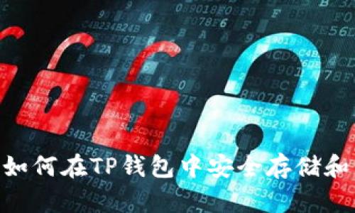 2025必看：如何在TP钱包中安全存储和交易FIL币？