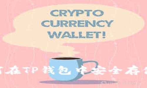 2025必看：如何在TP钱包中安全存储和交易FIL币？
