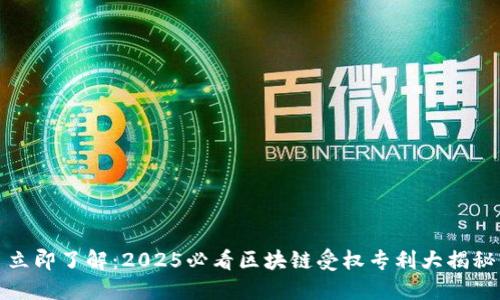 立即了解：2025必看区块链受权专利大揭秘