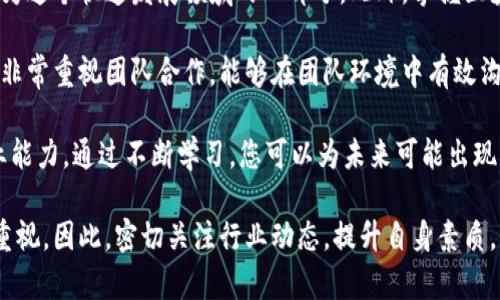 在韩国，区块链行业正在迅速发展，许多国有企业（国企）开始探索和应用区块链技术，以提高效率和改进服务。在这篇文章中，我们将深入探讨一些在韩国有重要影响力的国企及其在区块链领域的相关职位。由于区块链技术的应用广泛且逐渐进入各个行业，我们将为您提供一个全面的视角，以便您更好地理解这个快速发展的领域。

1. 韩国电力公社（KEPCO）

韩国电力公社（KEPCO）是韩国最大的电力供应公司，负责全国范围内的电力生产和销售。近年来，KEPCO开始探索区块链技术的应用，以提高电力交易的透明度和高效性。例如，KEPCO正在使用区块链技术来建立智能电网，以减少电力损耗并提高客户满意度。

在KEPCO，区块链相关职位可能包括区块链开发工程师、数据分析师和系统架构师等。这些职位要求具备计算机科学、电气工程或相关领域的学历，并需要深入了解区块链技术及其在能源行业中的应用。

2. 韩国水资源公社（K-water）

韩国水资源公社负责国家水资源的管理和供应。为了提高水资源管理的透明度和效率，K-water也开始采用区块链技术。例如，K-water正在试验区块链在水质监测和数据共享方面的应用，以增强水资源管理的可靠性。

在K-water，相关职位可能包括区块链项目经理、IT系统分析师和区块链顾问等。这些职位通常需要候选人在水资源管理或环境科学等领域的背景，同时也需要具备一定的区块链技术知识。

3. 国家信息通信技术部（MSIT）

国家信息通信技术部是负责韩国信息通信政策及相关项目的政府机构。在推动数字经济的框架内，MSIT积极支持区块链技术的发展，尤其是在政府服务和数据管理方面。

在国家信息通信技术部，区块链相关工作可能涉及政策制定、项目实施以及技术推广。因此，职位可能包括政策分析师、项目协调员和技术顾问等，这些职位通常需要法律、信息技术以及政策分析等多方面的知识背景。

4. 韩国邮政公社（Korea Post）

韩国邮政公社在邮件和物流服务方面占有重要地位。为了提升其服务并增强客户体验，韩国邮政公社开始探索区块链技术在物流追踪和身份验证方面的应用。

在韩国邮政公社，相关职位可能包括区块链技术专家、项目经理和数据分析师等。这些职位需要对物流行业有深刻理解，并能够熟练运用区块链技术来解决实际问题。

5. 韩国金融服务委员会（FSC）

韩国金融服务委员会负责监督和管理韩国的金融市场，为了应对快速发展的加密货币和区块链技术，FSC也在其职能中引入了相关职务。

FSC的区块链相关职位可能包括金融技术分析师、政策顾问和风险管理专家等。这些职位的候选人需要对金融市场有深入的理解，以及对区块链技术的应用场景有全面的认识。

结论

在韩国，国企在区块链领域的职位正在不断增加。随着政府和企业对区块链技术的重视，相关职位的需求也在不断攀升。无论是能源、水资源管理、信息通信还是金融服务，区块链技术都在逐步融入，与之相关的职业机会也在持续扩大。

因此，如果您对区块链技术和其应用感兴趣，首先应该关注哪些国有企业正在招聘。这些岗位不仅能为您提供良好的职业发展机会，还能使您成为这个快速发展领域的一部分。此外，掌握区块链相关技术和技能，将有助于您在竞争激烈的劳动市场中脱颖而出。

然而，建议求职者在申请这些职位时，除了具备一定的专业知识外，还应锻炼自己的实践能力和团队协作能力。因为大多数国企在项目实施中都非常重视团队合作，能够在团队环境中有效沟通和协作，往往会成为求职成功的关键。

此外，随着区块链技术的发展，相关的教育和培训机构也开始增加。在考虑职业发展时，您还可以选择参加相关的课程和认证，以增强自己的专业能力。通过不断学习，您可以为未来可能出现的各种职业机会做好准备。

总之，韩国的区块链职位在国有企业中展现出越来越多的机遇。随着技术的发展和应用的普及，能够掌握这项技术的人才将会受到越来越高的重视。因此，密切关注行业动态，提升自身素质，将对您的职业生涯产生积极的影响。