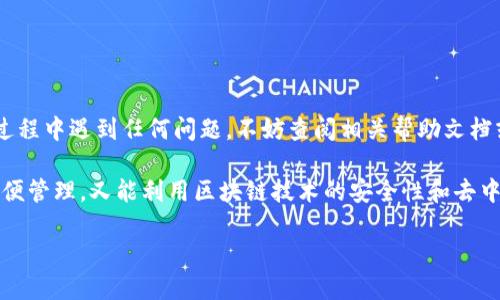 在这里，我提供一个关于如何将HEC（Heco的Token）提币到TP钱包的详细指南，希望能够帮助你顺利完成这一过程。

什么是HEC和TP钱包
HEC是一种基于Heco区块链的数字资产，属于去中心化金融（DeFi）的一部分。Heco是一个高性能的公链，旨在为去中心化应用提供支持。TP钱包（Token Pocket）是一款多链支持的钱包，用户可以安全地存储和管理各种数字资产，包括HEC.

准备工作
在开始提币之前，请确保你完成以下准备工作：
1. **下载TP钱包**：首先，确保你已经在手机（iOS或Android）或电脑上下载并安装了TP钱包。如果尚未安装，可以前往App Store或Google Play进行下载。
2. **创建钱包或导入已有钱包**：如果你是新用户，请创建一个新的钱包。请务必保存好你的助记词。若是已有钱包，确保你能顺利登录。
3. **了解HEC的优势**：在进行交易之前，了解HEC的潜在投资价值和应用场景，确保你对这项资产有所了解，为后续的操作提供决策支持。

步骤一：在Heco链上提币HEC
在确保你的HEC已经存放在Heco链上的交易所（如币安、火币等）后，你需要进行提币操作。
1. **登录交易所账户**：使用你的账户信息登录到交易所。
2. **找到提币选项**：在账户页面，寻找“提币”或“提现”的选项，通常这部分在“资金管理”或“资产”一栏。
3. **选择HEC并填写提币信息**：选择HEC作为要提币的资产，输入你要提取的数量，以及转账地址。
4. **获取TP钱包地址**：打开TP钱包，选择“资产”，然后找到HEC，点击“接收”以获得你的HEC钱包地址。确保将其正确复制。
5. **确认转账信息**：在交易所中确认钱包地址无误后，再次核对提币数量，必要时可以添加备注。

步骤二：转账确认
在输入信息后，确认提币请求。这通常会要求你进行二次验证，以确保安全。
1. **完成手机/邮箱验证**：根据交易所要求，输入相应的验证码以完成验证。
2. **确认提币**：一旦完成所有验证，确认提币请求。此时交易所会处理你的请求，转账过程可能需要一定的时间。
3. **检查转账状态**：在提币页面，你可以查看转账的状态。请耐心等待，在区块链上确认转账进度。

步骤三：在TP钱包中查看HEC
当转账完成后，你可以在TP钱包中查看你的HEC资产。
1. **刷新TP钱包**：打开TP钱包，并在资产页面刷新，确保最新的资产信息被更新。
2. **确认资产到账**：检查你的HEC数量是否更新为对应的提币数量。如果没有到账，请耐心等待，区块链的确认时间可能会受网络拥堵影响。

可能遇到的问题及解决方案
在提币过程中，可能会遇到以下问题：
1. **转账地址错误**：如果你不小心输入了错误的地址，资金可能会丢失。因此，在提币前一定要仔细核对地址。
2. **网络拥堵**：有时区块链网络会出现拥堵，导致转账时间延长。这种情况下，你只需要耐心等待。
3. **交易所的操作延迟**：如果交易所处理提币请求的速度较慢，建议联系他们的客服，了解具体情况。

总结
将HEC提币到TP钱包的方法相对简单，但仍需注意头绪梳理和细节把控。根据以上步骤操作，可以帮助你顺利完成提币。如果在操作过程中遇到任何问题，不妨查阅相关帮助文档或咨询交易所客服，确保你的资金安全。

如今，随着数字资产的不断发展，越来越多的人选择在不同的区块链上进行资产管理。在Heco链上提币并将其存储在TP钱包，既能方便管理，又能利用区块链技术的安全性和去中心化特性。希望通过这篇详细的指南，你能够顺利完成HEC的提币，并在这个数字资产快速变化的世界中，不断提升自己的投资能力。

立即了解如何将HEC提币到TP钱包，确保你的资产安全！