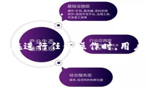 TP钱包（Trust Wallet）是一款流行的加密货币钱包，用户可以在其中存储、转账和管理各种数字资产。许多用户在使用TP钱包进行转账时，常常会问一个问题：TP钱包的转账记录可以删除吗？在本文中，我们将深入探讨这一问题，并为您提供详细的解答和建议。

TP钱包转账记录的性质
首先，了解TP钱包转账记录的性质是非常重要的。TP钱包是一种非托管钱包，这意味着用户对其私钥和助记词拥有完整的控制权。当用户进行转账时，交易记录会被存储在区块链上，而不仅仅是TP钱包内。这是区块链技术的核心特性之一：去中心化和透明性。因此，虽然用户在TP钱包内可以查看到自己的转账记录，但这些记录实际上是存储在区块链上，任何人都可以在区块链浏览器上查询到这些交易。

能否在TP钱包中删除转账记录？
在TP钱包中，用户并不能直接删除转账记录。因为这些记录已经被写入到区块链上，任何人在区块链上都可以看到。如果用户希望保护自己的隐私，可以考虑以下几种方法。

保护隐私的替代方法
虽然无法删除记录，但用户可以采取一些措施来增强他们的隐私保护，例如：
ul
  listrong使用新的钱包地址：/strong大多数钱包允许用户生成新的地址。用户可以在进行新的转账时选择使用新的地址，而不是一直使用相同的地址。/li
  listrong使用隐私币：/strong一些加密货币，如门罗币（Monero）或达世币（Dash），专注于隐私保护。与比特币等公开透明的加密货币相比，隐私币的交易信息不会被公开，能有效保护用户的交易隐私。/li
  listrong分散交易：/strong用户可以将大的交易拆分成多次小额交易，分散到多个地址，降低单笔交易留下的痕迹。/li
  listrong使用混币服务：/strong有些服务提供混合交易功能，通过将用户的币与其他用户的币混合，使得原始交易记录变得更难追踪。/li
/ul

法律与合规性的考虑
在考虑删除或隐藏转账记录时，用户还需注意法律与合规性的问题。不同的国家和地区对加密货币和隐私的监管政策各异。因此，在采取措施以保护隐私时，确保这些措施符合当地法律是非常重要的。

结论
综上所述，TP钱包的转账记录是无法直接删除的，因为它们是存储在区块链上的。然而，用户可以采取一些方法来保护自己的隐私，例如使用新的钱包地址、隐私币以及分散交易等。重要的是，在进行任何操作时，用户需要遵循当地的法律和规定，以避免可能的法律风险。

若您还有其他关于TP钱包或加密货币的问题，欢迎随时向我们咨询，我们将竭诚为您解答！