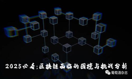 2025必看：区块链面临的困境与挑战分析
