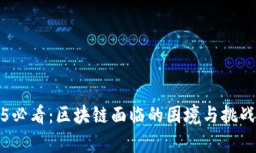 2025必看：区块链面临的困境与挑战分析