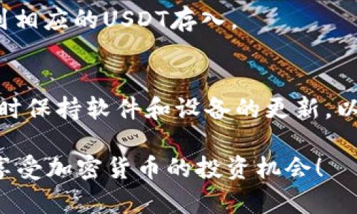 要将USDT从币安（Binance）提到TP钱包，你需要按照以下步骤操作。请注意，在任何时候进行加密货币交易和转账时，都要确保你的操作安全，确保使用官方渠道和地址。

步骤一：打开币安账户
首先，你需要登录到你的币安账户。确保使用安全的网络环境，避免在公共Wi-Fi下进行交易。同时，启用二级验证（2FA）可以增加你的账户安全性。

步骤二：选择提币
登录成功后，导航到界面的“钱包”选项。一般情况下，钱包的选项在顶部菜单中。点击后选择“现货钱包”，在你的资产列表中找到USDT。

步骤三：点击提币
在USDT选项右边，你会看到“提币”按钮。点击该按钮以进入提币页面。

步骤四：输入TP钱包地址
在提币页面，你需要输入TP钱包的地址。确保你复制和粘贴的是正确的USDT地址。地址的长度和格式都非常重要，错误的地址可能会导致资产丢失。在TP钱包中，你可以找到“接收”选项，然后复制钱包地址。

步骤五：选择网络类型
接下来，你需要选择一个合适的网络。USDT有多个链可以选择，例如ERC20（以太坊网络）、TRC20（波场网络）和BEP20（币安智能链）。请确认你的TP钱包支持你选择的网络类型，避免使用不兼容的网络进行转账。

步骤六：输入提币金额
在页面中，你还需输入你希望提取的USDT金额。请注意，币安可能会收取一定的手续费。确保输入的金额不小于最小提取额度，并考虑手续费后，确认你输入的金额是准确无误的。

步骤七：确认提币信息
在你填写完所有提币信息后，仔细检查所有信息是否正确，包括钱包地址、网络类型和提币金额。确保没有错误后，点击“提交”按钮。系统可能会要求你输入二级验证的代码以确保交易安全。

步骤八：等待交易确认
提交请求后，你需要等待币安处理你的提币请求。一般会在几分钟到几个小时内完成，具体时间取决于网络的拥堵情况。

步骤九：查看转账状态
你可以在币安的“提币历史”中查看这笔交易的状态。一旦交易确认，你可以在TP钱包中查到相应的USDT存入。

安全建议
在进行任何加密货币转账时，请务必保持高度的安全意识。确保你的钱包地址是正确的，随时保持软件和设备的更新，以防止网络攻击。同时，也建议定期更换密码，并使用强密码组合，以增加安全性。

通过以上步骤，你可以将USDT从币安顺利提至TP钱包。始终保持警惕，确保你的资金安全，享受加密货币的投资机会！