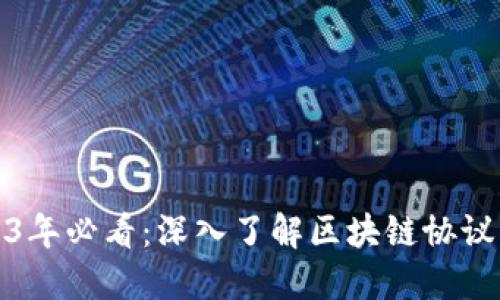 2023年必看：深入了解区块链协议机制