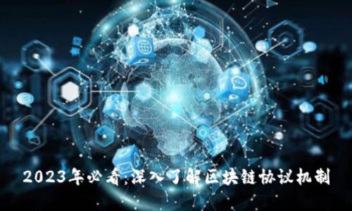 2023年必看：深入了解区块链协议机制