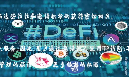 TP钱包（TokenPocket）作为一个多链钱包，提供了丰富的功能和服务，其中邀请积分是用户通过邀请新用户使用钱包而获得的一种奖励机制。这种积分有什么用呢？下面将详细探讨TP钱包邀请积分的多种用途以及其背后的意义。

一、TP钱包简介

TP钱包是一个去中心化的钱包，支持多种区块链资产的存储、管理和交易。该钱包不仅具备基础的数字货币管理功能，还提供了去中心化金融（DeFi）的服务、非同质化代币（NFT）的交易及其他多样化的区块链应用。随着区块链技术的日益普及，TP钱包逐渐成为用户进行数字资产交易和管理的一个重要工具。

二、邀请积分的获得方式

用户可以通过邀请朋友或者其他用户注册并使用TP钱包来获得邀请积分。通常，用户需要分享自己在TP钱包的邀请链接，成功引导新用户注册后，就能获得相应的积分。这种积分的数量一般与被邀请人的首次充值、交易等操作多少有关，因此，越多的人参与，用户获得的积分就越多。

三、邀请积分的用途

那么，TP钱包的邀请积分具体可以用来做什么呢？接下来，我们将详细介绍邀请积分的几种主要用途。

h41. 兑换数字资产/h4

首先，用户可以将获得的邀请积分兑换为特定的数字资产。这些资产可能包括TP钱包内支持的各种虚拟货币、代币或者其他奖励。通过这种方式，用户可以间接获得一些潜在的收益，尤其是在市场行情良好时，所兑换的数字资产可能增值。

h42. 提升账户等级/h4

其次，邀请积分往往被用来提升用户的账户等级。一些钱包产品会根据用户的活跃度和积分累计情况，设置不同的等级制度。较高的账户等级意味着用户将获得更多的特权，如更低的交易手续费、更多的存取款额度、优先参加新项目的资格等。因此，积极邀请他人使用TP钱包能够让用户享受到更多的福利。

h43. 参与社区活动/h4

除了兑换和提升账户等级之外，用户可以利用邀请积分参加TP钱包举办的各种社区活动。这些活动可能包括线上抽奖、投资决策投票等，参与者可以凭借邀请积分获得额外的机会和回报。例如，参与抽奖的用户有机会赢取丰厚奖励或者限定版数字资产，这不仅增加了用户的参与感，也进一步推动了钱包的生态建设。

h44. 获得优先咨询和服务/h4

具有一定数量的邀请积分的用户，可能会获得TP钱包团队的优先咨询服务。对于在使用TP钱包的过程中遇到问题的用户来说，能够获得专业的快速响应极为重要。这种优先服务提升了用户体验，让用户在使用数字钱包的过程中更加顺畅，无障碍。

四、邀请积分的未来发展

随着TP钱包的不断发展，邀请积分的应用场景可能会更加广泛。例如，TP钱包有可能会与其他平台进行合作，将积分的应用扩展至更多的领域，如电商、游戏等。这不仅能够提升用户的粘性，也为用户创造了更多的价值。这是因为邀请积分不仅局限于钱包内部，更有可能成为一种跨平台的数字资产。

五、如何有效利用邀请积分

为了最大化地利用邀请积分，用户可以采取以下几种策略：

h41. 积极邀请新用户/h4

首先，用户应该通过社交媒体、亲友推荐等渠道积极邀请新用户注册。为了让更多人愿意接受邀请，可以分享自己使用TP钱包的经历和感受，介绍其安全性、易用性以及丰富的功能。

h42. 参与社区活动/h4

其次，关注TP钱包的社区活动，抓紧每一次利用邀请积分的机会。这类活动通常会提高积分的使用价值，例如限时兑换、抽奖等，参与者的获得回报也相对高。

h43. 不断提升使用频率/h4

最后，用户应该积极使用TP钱包进行交易和管理资产，积累更多的积分和活跃度。使用频繁的用户通常能够享受到更多的服务和优惠，而这些往往和邀请积分的获得密切相关。

六、总结

总的来说，TP钱包的邀请积分为用户提供了多样化的使用场景，不仅可以兑换数字资产，还可以提升账户等级，参与社区活动及获得优先服务。因此，用户通过邀请他人使用TP钱包，不仅可以获得个人收益，还能为钱包的生态建设贡献自己的力量。

在未来，随着区块链技术的不断进步，邀请积分的应用可能会更加多样化和全新。因此，掌握邀请积分的使用方法，将为用户在数字资产管理的旅程中增加更多精彩的机遇.