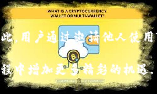TP钱包（TokenPocket）作为一个多链钱包，提供了丰富的功能和服务，其中邀请积分是用户通过邀请新用户使用钱包而获得的一种奖励机制。这种积分有什么用呢？下面将详细探讨TP钱包邀请积分的多种用途以及其背后的意义。

一、TP钱包简介

TP钱包是一个去中心化的钱包，支持多种区块链资产的存储、管理和交易。该钱包不仅具备基础的数字货币管理功能，还提供了去中心化金融（DeFi）的服务、非同质化代币（NFT）的交易及其他多样化的区块链应用。随着区块链技术的日益普及，TP钱包逐渐成为用户进行数字资产交易和管理的一个重要工具。

二、邀请积分的获得方式

用户可以通过邀请朋友或者其他用户注册并使用TP钱包来获得邀请积分。通常，用户需要分享自己在TP钱包的邀请链接，成功引导新用户注册后，就能获得相应的积分。这种积分的数量一般与被邀请人的首次充值、交易等操作多少有关，因此，越多的人参与，用户获得的积分就越多。

三、邀请积分的用途

那么，TP钱包的邀请积分具体可以用来做什么呢？接下来，我们将详细介绍邀请积分的几种主要用途。

h41. 兑换数字资产/h4

首先，用户可以将获得的邀请积分兑换为特定的数字资产。这些资产可能包括TP钱包内支持的各种虚拟货币、代币或者其他奖励。通过这种方式，用户可以间接获得一些潜在的收益，尤其是在市场行情良好时，所兑换的数字资产可能增值。

h42. 提升账户等级/h4

其次，邀请积分往往被用来提升用户的账户等级。一些钱包产品会根据用户的活跃度和积分累计情况，设置不同的等级制度。较高的账户等级意味着用户将获得更多的特权，如更低的交易手续费、更多的存取款额度、优先参加新项目的资格等。因此，积极邀请他人使用TP钱包能够让用户享受到更多的福利。

h43. 参与社区活动/h4

除了兑换和提升账户等级之外，用户可以利用邀请积分参加TP钱包举办的各种社区活动。这些活动可能包括线上抽奖、投资决策投票等，参与者可以凭借邀请积分获得额外的机会和回报。例如，参与抽奖的用户有机会赢取丰厚奖励或者限定版数字资产，这不仅增加了用户的参与感，也进一步推动了钱包的生态建设。

h44. 获得优先咨询和服务/h4

具有一定数量的邀请积分的用户，可能会获得TP钱包团队的优先咨询服务。对于在使用TP钱包的过程中遇到问题的用户来说，能够获得专业的快速响应极为重要。这种优先服务提升了用户体验，让用户在使用数字钱包的过程中更加顺畅，无障碍。

四、邀请积分的未来发展

随着TP钱包的不断发展，邀请积分的应用场景可能会更加广泛。例如，TP钱包有可能会与其他平台进行合作，将积分的应用扩展至更多的领域，如电商、游戏等。这不仅能够提升用户的粘性，也为用户创造了更多的价值。这是因为邀请积分不仅局限于钱包内部，更有可能成为一种跨平台的数字资产。

五、如何有效利用邀请积分

为了最大化地利用邀请积分，用户可以采取以下几种策略：

h41. 积极邀请新用户/h4

首先，用户应该通过社交媒体、亲友推荐等渠道积极邀请新用户注册。为了让更多人愿意接受邀请，可以分享自己使用TP钱包的经历和感受，介绍其安全性、易用性以及丰富的功能。

h42. 参与社区活动/h4

其次，关注TP钱包的社区活动，抓紧每一次利用邀请积分的机会。这类活动通常会提高积分的使用价值，例如限时兑换、抽奖等，参与者的获得回报也相对高。

h43. 不断提升使用频率/h4

最后，用户应该积极使用TP钱包进行交易和管理资产，积累更多的积分和活跃度。使用频繁的用户通常能够享受到更多的服务和优惠，而这些往往和邀请积分的获得密切相关。

六、总结

总的来说，TP钱包的邀请积分为用户提供了多样化的使用场景，不仅可以兑换数字资产，还可以提升账户等级，参与社区活动及获得优先服务。因此，用户通过邀请他人使用TP钱包，不仅可以获得个人收益，还能为钱包的生态建设贡献自己的力量。

在未来，随着区块链技术的不断进步，邀请积分的应用可能会更加多样化和全新。因此，掌握邀请积分的使用方法，将为用户在数字资产管理的旅程中增加更多精彩的机遇.