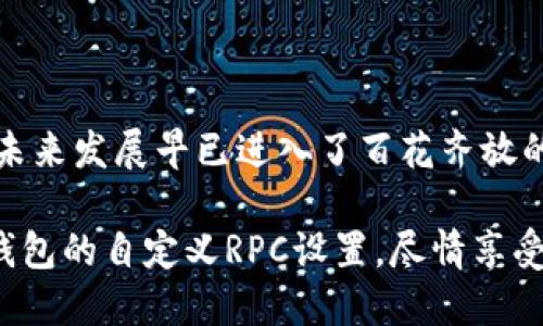 baikai快速上手：TP钱包自定义RPC设置指南/baikai

TP钱包, 自定义RPC, 区块链, 加密钱包/guanjianci

什么是TP钱包？
TP钱包是一款面向全球用户的多链加密货币钱包。它不仅支持众多主流公链的资产管理，还具备去中心化交易所、DApp浏览等多种功能。随着区块链技术和加密货币的迅速发展，许多用户希望能够更便捷地管理自己的数字资产，因此选择了TP钱包。在这其中，自定义RPC（远程过程调用）设置的功能，让用户可以更加灵活地访问不同的区块链网络。

为什么需要自定义RPC？
在使用TP钱包时，系统默认提供了一些公共的RPC节点，然而，公共节点的稳定性和速度有时无法满足用户的需求。例如，当网络拥堵时，交易确认速度可能会降低，影响用户体验。通过自定义RPC，用户可以接入更稳定、更快速的节点，从而提高交易的效率。此外，某些特定的区块链网络可能并不在默认支持的列表中，通过自定义RPC，用户能够更加方便地连接这些网络。

自定义RPC的基本步骤
设置TP钱包的自定义RPC并不是一项复杂的任务。尽管如此，仍然需要一定的技术基础和对区块链网络的了解。以下是一些基本的步骤:
ol
    li打开TP钱包应用，登录你的账户。/li
    li在主界面上，选择“设置”选项。/li
    li在设置菜单中，找到“网络管理”或“链管理”的选项。/li
    li选择“添加网络”或“自定义RPC”功能。/li
    li填写新网络的相关信息，包括网络名称、RPC URL、链ID等。/li
    li保存设置并返回主界面，你就可以通过新添加的网络进行交易了。/li
/ol

自定义RPC参数详解
在设置自定义RPC时，有几个重要的参数需要填写。这些参数具体包括：
ol
    listrong网络名称：/strong这里你可以为所添加的网络指定一个易于识别的名称，以便于管理和使用。/li
    listrongRPC URL：/strong这是最为重要的一项，RPC URL是你所要连接的节点地址。确保选择一个稳定且安全的节点地址；/li
    listrong链ID：/strong每个区块链网络都有其特定的链ID，确保填写准确，否则将无法成功连接。/li
    listrong符号：/strong可以填写该链的代币符号，例如ETH、BNB等，以便于在钱包中正确显示资产。/li
/ol

常见问题解答
在进行自定义RPC设置时，用户可能会遇到一些常见问题。以下是一些解决方案：
ol
    listrong无法连接到网络：/strong请确保RPC URL填写正确，且该节点处于在线状态。此外，检查你的网络连接是否正常。/li
    listrong交易无法确认：/strong如果交易提交后长时间没有确认，请检查所使用的节点是否稳定，可能需要更换其他节点。/li
    listrong资金余额显示错误：/strong在切换网络后，有时余额可能没有即时更新，尝试手动刷新钱包数据。/li
/ol

最后的建议
无论是新手还是老手，设定TP钱包的自定义RPC都能显著提升用户体验。尽管设置过程简单，但仍需用户保持警惕，确保所连接的节点是安全且可信赖的。区块链技术的未来发展早已进入了百花齐放的阶段，而能够灵活使用这些技术，正是区块链爱好者的必修课。

此外，随着加密市场的不断变化，继续关注相关的技术动态，以及其他用户的经验分享，将能够提升你的技术实力和资产管理能力。希望通过本篇文章，你能快速上手TP钱包的自定义RPC设置，尽情享受数字货币的投资乐趣。