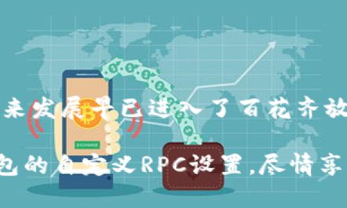 baikai快速上手：TP钱包自定义RPC设置指南/baikai

TP钱包, 自定义RPC, 区块链, 加密钱包/guanjianci

什么是TP钱包？
TP钱包是一款面向全球用户的多链加密货币钱包。它不仅支持众多主流公链的资产管理，还具备去中心化交易所、DApp浏览等多种功能。随着区块链技术和加密货币的迅速发展，许多用户希望能够更便捷地管理自己的数字资产，因此选择了TP钱包。在这其中，自定义RPC（远程过程调用）设置的功能，让用户可以更加灵活地访问不同的区块链网络。

为什么需要自定义RPC？
在使用TP钱包时，系统默认提供了一些公共的RPC节点，然而，公共节点的稳定性和速度有时无法满足用户的需求。例如，当网络拥堵时，交易确认速度可能会降低，影响用户体验。通过自定义RPC，用户可以接入更稳定、更快速的节点，从而提高交易的效率。此外，某些特定的区块链网络可能并不在默认支持的列表中，通过自定义RPC，用户能够更加方便地连接这些网络。

自定义RPC的基本步骤
设置TP钱包的自定义RPC并不是一项复杂的任务。尽管如此，仍然需要一定的技术基础和对区块链网络的了解。以下是一些基本的步骤:
ol
    li打开TP钱包应用，登录你的账户。/li
    li在主界面上，选择“设置”选项。/li
    li在设置菜单中，找到“网络管理”或“链管理”的选项。/li
    li选择“添加网络”或“自定义RPC”功能。/li
    li填写新网络的相关信息，包括网络名称、RPC URL、链ID等。/li
    li保存设置并返回主界面，你就可以通过新添加的网络进行交易了。/li
/ol

自定义RPC参数详解
在设置自定义RPC时，有几个重要的参数需要填写。这些参数具体包括：
ol
    listrong网络名称：/strong这里你可以为所添加的网络指定一个易于识别的名称，以便于管理和使用。/li
    listrongRPC URL：/strong这是最为重要的一项，RPC URL是你所要连接的节点地址。确保选择一个稳定且安全的节点地址；/li
    listrong链ID：/strong每个区块链网络都有其特定的链ID，确保填写准确，否则将无法成功连接。/li
    listrong符号：/strong可以填写该链的代币符号，例如ETH、BNB等，以便于在钱包中正确显示资产。/li
/ol

常见问题解答
在进行自定义RPC设置时，用户可能会遇到一些常见问题。以下是一些解决方案：
ol
    listrong无法连接到网络：/strong请确保RPC URL填写正确，且该节点处于在线状态。此外，检查你的网络连接是否正常。/li
    listrong交易无法确认：/strong如果交易提交后长时间没有确认，请检查所使用的节点是否稳定，可能需要更换其他节点。/li
    listrong资金余额显示错误：/strong在切换网络后，有时余额可能没有即时更新，尝试手动刷新钱包数据。/li
/ol

最后的建议
无论是新手还是老手，设定TP钱包的自定义RPC都能显著提升用户体验。尽管设置过程简单，但仍需用户保持警惕，确保所连接的节点是安全且可信赖的。区块链技术的未来发展早已进入了百花齐放的阶段，而能够灵活使用这些技术，正是区块链爱好者的必修课。

此外，随着加密市场的不断变化，继续关注相关的技术动态，以及其他用户的经验分享，将能够提升你的技术实力和资产管理能力。希望通过本篇文章，你能快速上手TP钱包的自定义RPC设置，尽情享受数字货币的投资乐趣。