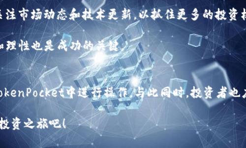   2025必看：立即了解如何在TokenPocket投资与提现HT！ / 

 guanjianci TokenPocket, HT提现, 数字货币, 投资指南 /guanjianci 

引言
随着数字货币市场的迅速发展，越来越多的人开始关注如何在这个新兴的领域中进行投资与交易。TokenPocket作为一款备受欢迎的数字资产钱包，吸引了众多用户的青睐。尤其是其中的HT（Heco Token）提现功能，更是让不少投资者充满期待。本文将详细介绍如何在TokenPocket中快速、安全地提现HT，为您在这一复杂的市场中提供清晰的指引。

什么是TokenPocket？
TokenPocket是一款多链数字资产钱包，与传统的银行账户不同，它允许用户存储、管理、交易多种区块链资产。用户可以在TokenPocket中轻松存取数字货币，同时享受去中心化交易所（DEX）等多种便捷的功能。此外，TokenPocket的用户界面友好，适合各种层次的投资者使用。这使得TokenPocket成为数字货币投资者的热门选择之一。

HT（Heco Token）的重要性
HT是Heco平台的原生代币，它不仅可以用于平台内的交易费用支付，还可参与Heco生态的各种投资和治理活动。HT的价值受到市场供需的影响，与其他数字货币一样，是一种高度波动的资产。因此，掌握HT的投资和提现流程，对于希望在数字货币领域中获利的投资者来说至关重要。

如何在TokenPocket中提现HT？
提现HT的步骤看似简单，但需要用户在操作过程中保持谨慎。以下是详细的提现流程：

h4步骤一：下载并安装TokenPocket/h4
首先，您需要从官方网站或各大应用商店下载并安装TokenPocket应用。安装完成后，您可以通过创建新钱包或导入已有钱包的方式，进入TokenPocket的操作界面。

h4步骤二：创建或导入钱包/h4
若选择新建钱包，请务必妥善保管好助记词。这是您恢复钱包的重要凭据。若选择导入钱包，请按提示输入您的私钥或助记词，以便安全管理您现有的数字资产。

h4步骤三：充值HT到您的TokenPocket账户/h4
在进行提现操作之前，您需要确保您的TokenPocket账户中有可用的HT。您可以通过数字货币交易所，将HT从其他平台转入您的TokenPocket账户。在转账时，请仔细核对钱包地址，以免因地址错误导致资产损失。

h4步骤四：进入提现页面/h4
在您成功充值后，打开TokenPocket应用，点击“资产”选项，选择HT，进入提现页面。在这里，您将看到提现相关的操作选项。

h4步骤五：填写提现信息/h4
在提现页面，您需要输入提现金额和接收地址。一定要确保接收地址的正确性，这是一项非常重要的操作。建议您在提现前，将接收地址复制并粘贴到相应的字段中，以避免手动输入时的错误。

h4步骤六：确认交易/h4
填写完所有信息后，您需要仔细检查一遍，确保无误。确认无误后，点击“提现”按钮，系统将要求输入交易密码以验证您的身份。此过程是为了保障您的资产安全。

h4步骤七：查看提现状态/h4
提现申请提交后，您可以在“交易记录”中查看提现状态。一般情况下，提现会在一定时间内完成，但是由于区块链的特性，具体时间可能会受到网络拥堵等因素的影响。

潜在风险与注意事项
尽管TokenPocket在操作上十分便捷，但在进行HT提现时，用户仍需注意以下几点：

h4风险一：低估交易手续费/h4
进行提现时，通常会产生一定的交易手续费。用户在决策时，应确保提现金额扣除手续费后仍然适合自己的投资策略。此外，手续费通常会随着网络交易量的变化而波动，因此建议在交易高峰期进行提现时，提前了解当前的手续费标准。

h4风险二：地址错误/h4
如前所述，确保提现地址的准确性是成功提现的关键一步。一个小小的错误就可能导致资金的永久丢失，因此在输入地址时要格外仔细，并尽量使用复制粘贴的方式来避免输入错误。

h4风险三：网络安全/h4
在进行数字货币交易时，网络安全问题不容忽视。用户务必使用官方渠道下载TokenPocket，避免被钓鱼网站所误导。此外，应定期更新密码，并启用两步验证功能，以增强账号的安全性。

未来展望：投资HT的机会
随着DeFi（去中心化金融）和NFT（非同质化代币）等新兴技术的发展，HT的应用场景和投资机会持续增加。因此，投资者在进行HT的投资和提现时，不妨关注市场动态和技术更新，以抓住更多的投资机会。

然而，市场的高波动性也意味着风险，因此建议投资者在决策时务必了解自身的风险承受能力，制定合理的投资策略。即使在数字货币市场中保持冷静和理性也是成功的关键。

总结
随着加密货币的普及，TokenPocket作为一个高效、安全的数字钱包为用户提供了便捷的HT提现功能。通过掌握上述提现流程，用户可以更加自信地在TokenPocket中进行操作。与此同时，投资者也应牢记风险控制，以实现长远的投资收益。在这个充满机遇的时代，积极学习与实践，将帮助您在数字货币市场中不断成长。

总而言之，希望您在TokenPocket内的HT投资之旅中，能够举棋若定、游刃有余。不妨现在就行动起来，利用TokenPocket的便捷服务，开启您的数字货币投资之旅吧！