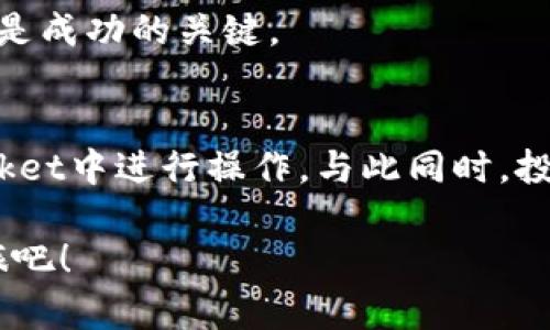   2025必看：立即了解如何在TokenPocket投资与提现HT！ / 

 guanjianci TokenPocket, HT提现, 数字货币, 投资指南 /guanjianci 

引言
随着数字货币市场的迅速发展，越来越多的人开始关注如何在这个新兴的领域中进行投资与交易。TokenPocket作为一款备受欢迎的数字资产钱包，吸引了众多用户的青睐。尤其是其中的HT（Heco Token）提现功能，更是让不少投资者充满期待。本文将详细介绍如何在TokenPocket中快速、安全地提现HT，为您在这一复杂的市场中提供清晰的指引。

什么是TokenPocket？
TokenPocket是一款多链数字资产钱包，与传统的银行账户不同，它允许用户存储、管理、交易多种区块链资产。用户可以在TokenPocket中轻松存取数字货币，同时享受去中心化交易所（DEX）等多种便捷的功能。此外，TokenPocket的用户界面友好，适合各种层次的投资者使用。这使得TokenPocket成为数字货币投资者的热门选择之一。

HT（Heco Token）的重要性
HT是Heco平台的原生代币，它不仅可以用于平台内的交易费用支付，还可参与Heco生态的各种投资和治理活动。HT的价值受到市场供需的影响，与其他数字货币一样，是一种高度波动的资产。因此，掌握HT的投资和提现流程，对于希望在数字货币领域中获利的投资者来说至关重要。

如何在TokenPocket中提现HT？
提现HT的步骤看似简单，但需要用户在操作过程中保持谨慎。以下是详细的提现流程：

h4步骤一：下载并安装TokenPocket/h4
首先，您需要从官方网站或各大应用商店下载并安装TokenPocket应用。安装完成后，您可以通过创建新钱包或导入已有钱包的方式，进入TokenPocket的操作界面。

h4步骤二：创建或导入钱包/h4
若选择新建钱包，请务必妥善保管好助记词。这是您恢复钱包的重要凭据。若选择导入钱包，请按提示输入您的私钥或助记词，以便安全管理您现有的数字资产。

h4步骤三：充值HT到您的TokenPocket账户/h4
在进行提现操作之前，您需要确保您的TokenPocket账户中有可用的HT。您可以通过数字货币交易所，将HT从其他平台转入您的TokenPocket账户。在转账时，请仔细核对钱包地址，以免因地址错误导致资产损失。

h4步骤四：进入提现页面/h4
在您成功充值后，打开TokenPocket应用，点击“资产”选项，选择HT，进入提现页面。在这里，您将看到提现相关的操作选项。

h4步骤五：填写提现信息/h4
在提现页面，您需要输入提现金额和接收地址。一定要确保接收地址的正确性，这是一项非常重要的操作。建议您在提现前，将接收地址复制并粘贴到相应的字段中，以避免手动输入时的错误。

h4步骤六：确认交易/h4
填写完所有信息后，您需要仔细检查一遍，确保无误。确认无误后，点击“提现”按钮，系统将要求输入交易密码以验证您的身份。此过程是为了保障您的资产安全。

h4步骤七：查看提现状态/h4
提现申请提交后，您可以在“交易记录”中查看提现状态。一般情况下，提现会在一定时间内完成，但是由于区块链的特性，具体时间可能会受到网络拥堵等因素的影响。

潜在风险与注意事项
尽管TokenPocket在操作上十分便捷，但在进行HT提现时，用户仍需注意以下几点：

h4风险一：低估交易手续费/h4
进行提现时，通常会产生一定的交易手续费。用户在决策时，应确保提现金额扣除手续费后仍然适合自己的投资策略。此外，手续费通常会随着网络交易量的变化而波动，因此建议在交易高峰期进行提现时，提前了解当前的手续费标准。

h4风险二：地址错误/h4
如前所述，确保提现地址的准确性是成功提现的关键一步。一个小小的错误就可能导致资金的永久丢失，因此在输入地址时要格外仔细，并尽量使用复制粘贴的方式来避免输入错误。

h4风险三：网络安全/h4
在进行数字货币交易时，网络安全问题不容忽视。用户务必使用官方渠道下载TokenPocket，避免被钓鱼网站所误导。此外，应定期更新密码，并启用两步验证功能，以增强账号的安全性。

未来展望：投资HT的机会
随着DeFi（去中心化金融）和NFT（非同质化代币）等新兴技术的发展，HT的应用场景和投资机会持续增加。因此，投资者在进行HT的投资和提现时，不妨关注市场动态和技术更新，以抓住更多的投资机会。

然而，市场的高波动性也意味着风险，因此建议投资者在决策时务必了解自身的风险承受能力，制定合理的投资策略。即使在数字货币市场中保持冷静和理性也是成功的关键。

总结
随着加密货币的普及，TokenPocket作为一个高效、安全的数字钱包为用户提供了便捷的HT提现功能。通过掌握上述提现流程，用户可以更加自信地在TokenPocket中进行操作。与此同时，投资者也应牢记风险控制，以实现长远的投资收益。在这个充满机遇的时代，积极学习与实践，将帮助您在数字货币市场中不断成长。

总而言之，希望您在TokenPocket内的HT投资之旅中，能够举棋若定、游刃有余。不妨现在就行动起来，利用TokenPocket的便捷服务，开启您的数字货币投资之旅吧！