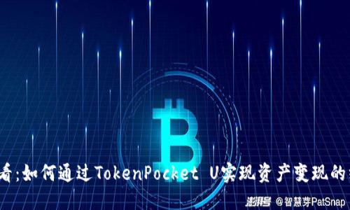 2025必看：如何通过TokenPocket U实现资产变现的终极指南