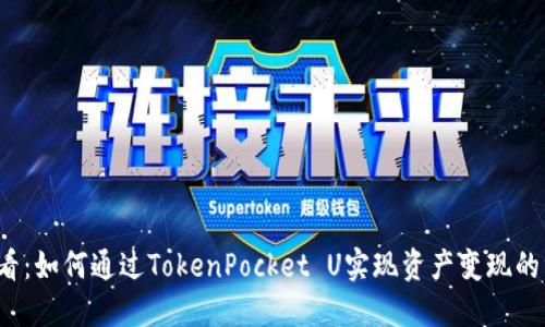 2025必看：如何通过TokenPocket U实现资产变现的终极指南