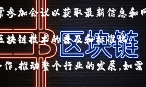 区块链会议的成员通常涉及多个不同的角色，以下是一些常见的成员类型：

1. **技术专家**：包括区块链开发者、工程师和架构师，他们在会议中分享技术进展、最佳实践以及行业趋势。

2. **学术研究者**：研究区块链技术的学者和专家，他们通常会发布有关区块链理论和应用的最新研究成果。

3. **行业领袖**：来自不同公司的高管，例如企业首席技术官（CTO）或首席执行官（CEO），他们分享企业在区块链应用方面的经验和战略。

4. **政策制定者**：政府官员和法律专家参加会议，以探讨区块链的监管框架和政策影响。

5. **投资者和创业者**：包括投资公司和初创企业的代表，他们关注区块链项目的投资机会和市场潜力。

6. **区块链爱好者和用户**：对区块链技术感兴趣的普通用户，通常参加会议以获取最新信息和网络交流。

7. **组织和协会代表**：行业协会和组织的代表，他们致力于促进区块链技术的普及和标准化。

总之，区块链会议成员的多样性有助于促进知识分享、网络交流和合作，推动整个行业的发展。如需了解特定会议的具体成员，可以查阅会议官方网站或相关会议资料。