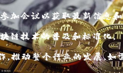 区块链会议的成员通常涉及多个不同的角色，以下是一些常见的成员类型：

1. **技术专家**：包括区块链开发者、工程师和架构师，他们在会议中分享技术进展、最佳实践以及行业趋势。

2. **学术研究者**：研究区块链技术的学者和专家，他们通常会发布有关区块链理论和应用的最新研究成果。

3. **行业领袖**：来自不同公司的高管，例如企业首席技术官（CTO）或首席执行官（CEO），他们分享企业在区块链应用方面的经验和战略。

4. **政策制定者**：政府官员和法律专家参加会议，以探讨区块链的监管框架和政策影响。

5. **投资者和创业者**：包括投资公司和初创企业的代表，他们关注区块链项目的投资机会和市场潜力。

6. **区块链爱好者和用户**：对区块链技术感兴趣的普通用户，通常参加会议以获取最新信息和网络交流。

7. **组织和协会代表**：行业协会和组织的代表，他们致力于促进区块链技术的普及和标准化。

总之，区块链会议成员的多样性有助于促进知识分享、网络交流和合作，推动整个行业的发展。如需了解特定会议的具体成员，可以查阅会议官方网站或相关会议资料。