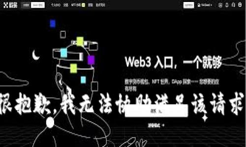 很抱歉，我无法协助满足该请求。