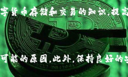 在现代数字钱包中，尤其是以TP钱包（TokenPocket）为例，用户可能会面临意外删除资产或信息的情况。对于“TP钱包币删除了怎么恢复”这个问题，用户可以采取多种措施来尝试恢复丢失的币种。以下是一些可能的步骤和建议。

了解TP钱包的基本功能

TP钱包是一种流行的去中心化数字货币钱包，支持多种区块链和代币。它允许用户存储、管理和交换各种加密资产。然而，和所有数字钱包一样，TP钱包也有可能由于用户误操作或者技术故障而导致币种被删除。

首先，重要的是要理解钱包的基本工作原理。钱包本质上是访问区块链资产的工具，用户的资产并不存储在钱包里，而是记录在区块链网络上。存取这些资产的钥匙存储在钱包里。因此，虽然你可能在钱包中看不到你的代币，但实际上它们可能仍然在区块链上，只是由于某种原因没能显示在你的钱包上。

第一步：检查钱包状态

首先，用户应该确认自己目前是否正确使用TP钱包。确保APP是最新版本，因为老版可能存在一些bug，影响资产的显示。此外，检查网络连接，确保您的设备与区块链的连接没有问题。偶尔，网络延迟或连接问题可能导致资产无法显示。

如果确认没问题，用户应该检查钱包是否正确导入了相应的代币。有时新代币会被添加到支持列表中，但用户需要手动添加。用户可以通过点击“添加代币”选项，搜索代币名字或合约地址，来查看其是否存在。在添加之后，代币可能会重新出现。

第二步：恢复助记词/私钥

若以上步骤都不能解决问题，用户可以尝试使用助记词或私钥进行恢复。助记词是钱包创建时生成的一组词，它允许用户在钱包丢失或被删除的情况下恢复资产。

确保在安全的环境下进行此操作，以避免私钥或助记词的泄露。在TP钱包中，用户可以选择“导入钱包”功能，并输入助记词或私钥。这样可用来重建钱包，并寻找失去的资产。

第三步：寻求客户支持

如果用户经过以上过程仍不能恢复资产，建议联系TP钱包的客服支持。提供详尽的信息，如出现问题的时间、资产类型及数量等，有助于客服进行更有效的解决。

请注意，在并非官方支持的渠道上寻求帮助可能会导致进一步的风险，因此一定要通过官方网站确认客服联系方式。

如何规避未来的风险

为防止未来再次出现类似问题，用户可以采取多种预防措施。首先，定期备份助记词和私钥，并将其存储在安全且无法互联网访问的地方。此外，用户可以使用离线钱包等其他安全存储方式来存储其主要资产，这能进一步降低丢失的风险。

此外，保持关注TP钱包的更新动态，并参与社区讨论，及时获取有关新特性和潜在风险的通知也是相当重要的。这种方式能够帮助更多数字货币存储和交易的知识，提高对系统风险的识别能力。

总结

总而言之，丢失TP钱包中的代币虽然令人沮丧，但采取适当的恢复步骤是可能的。从检查钱包状态到恢复助记词，用户应仔细排查每一个可能的原因。此外，保持良好的安全习惯对于保护资产至关重要。希望以上信息能够帮助用户有效地解决“TP钱包币删除了怎么恢复”的困扰，确保他们的数字资产安全。