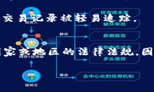关于“T P钱包”是否有监控的问题，首先我们需要了解T P钱包的性质及其运作方式。T P钱包是一种数字货币钱包，通常用于存储、交易和管理加密货币。它的设计初衷是为了提高用户对数字资产的控制权，减少传统金融系统的干预。然而，这种钱包是否会被监控，取决于多个因素。

数字货币钱包的监控机制
在讨论T P钱包是否受到监控之前，我们首先要理清数字货币钱包的一般特性。大多数数字货币钱包，包括T P钱包，都是去中心化的，这意味着它们不依赖于中心化的金融机构进行交易。然而，这并不代表它们完全不受监控.

由于区块链技术的本质，所有交易记录都是公开的，因此理论上任何人都可以查看链上交易。然而，这些交易记录通常都是匿名的，钱包地址与实际身份并没有直接联系。因此，尽管区块链是公开透明的，但用户的隐私在某种程度上是得到了保护的。

可能的监控来源
然而，某些情况下，用户的活动还是可能被监控的。例如，如果某个用户将T P钱包中的加密货币兑换成法定货币，这一过程通常会经过中心化的交易所。在这一过程中，用户的身份信息可能会被交易所记录，这就为监控提供了可能性。

此外，某些国家和地区的政府机构也在加强对加密货币交易的监管力度。例如，某些地方要求交易所遵循“了解你的客户”（KYC）和“反洗钱”（AML）的规定，这会使得用户的某些身份信息在交易过程中暴露。

用户如何保护隐私
针对监控的可能性，用户可以采取一些措施来保护他们的数字资产和隐私。首先，选择一个具备高安全性和良好声誉的钱包是非常重要的。T P钱包在这方面的声誉可以帮助用户判断它是否值得信赖。

其次，用户可以选择使用混合服务（mixing services）或隐私币（如Monero、Zcash等）来增加他们交易的隐私性，这样可以避免交易记录被轻易追踪。

总结
虽然从技术上讲，T P钱包的交易记录可以被监控，但实际情况则取决于多种因素，包括交易的类型、使用的交易平台以及所在国家或地区的法律法规。因此，用户在使用数字货币时，应充分了解这些因素，并采取适当的隐私保护措施。 

希望这些信息能够帮助您更好地理解T P钱包的监控问题，并做出明智的决策。