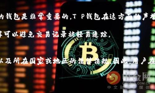 关于“T P钱包”是否有监控的问题，首先我们需要了解T P钱包的性质及其运作方式。T P钱包是一种数字货币钱包，通常用于存储、交易和管理加密货币。它的设计初衷是为了提高用户对数字资产的控制权，减少传统金融系统的干预。然而，这种钱包是否会被监控，取决于多个因素。

数字货币钱包的监控机制
在讨论T P钱包是否受到监控之前，我们首先要理清数字货币钱包的一般特性。大多数数字货币钱包，包括T P钱包，都是去中心化的，这意味着它们不依赖于中心化的金融机构进行交易。然而，这并不代表它们完全不受监控.

由于区块链技术的本质，所有交易记录都是公开的，因此理论上任何人都可以查看链上交易。然而，这些交易记录通常都是匿名的，钱包地址与实际身份并没有直接联系。因此，尽管区块链是公开透明的，但用户的隐私在某种程度上是得到了保护的。

可能的监控来源
然而，某些情况下，用户的活动还是可能被监控的。例如，如果某个用户将T P钱包中的加密货币兑换成法定货币，这一过程通常会经过中心化的交易所。在这一过程中，用户的身份信息可能会被交易所记录，这就为监控提供了可能性。

此外，某些国家和地区的政府机构也在加强对加密货币交易的监管力度。例如，某些地方要求交易所遵循“了解你的客户”（KYC）和“反洗钱”（AML）的规定，这会使得用户的某些身份信息在交易过程中暴露。

用户如何保护隐私
针对监控的可能性，用户可以采取一些措施来保护他们的数字资产和隐私。首先，选择一个具备高安全性和良好声誉的钱包是非常重要的。T P钱包在这方面的声誉可以帮助用户判断它是否值得信赖。

其次，用户可以选择使用混合服务（mixing services）或隐私币（如Monero、Zcash等）来增加他们交易的隐私性，这样可以避免交易记录被轻易追踪。

总结
虽然从技术上讲，T P钱包的交易记录可以被监控，但实际情况则取决于多种因素，包括交易的类型、使用的交易平台以及所在国家或地区的法律法规。因此，用户在使用数字货币时，应充分了解这些因素，并采取适当的隐私保护措施。 

希望这些信息能够帮助您更好地理解T P钱包的监控问题，并做出明智的决策。
