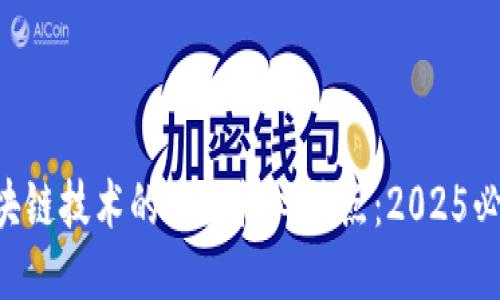 区块链技术的五大核心特点：2025必看!