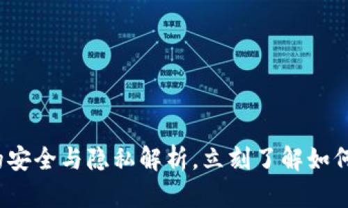 2025必看：TP钱包的安全与隐私解析，立刻了解如何保护你的数字资产！