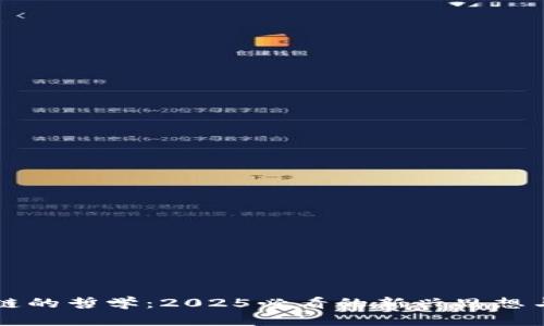 区块链的哲学：2025必看的新兴思想与实践
