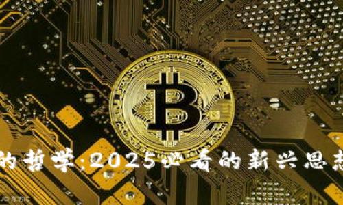 区块链的哲学：2025必看的新兴思想与实践