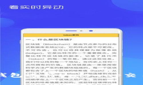 2025必看：如何在TP钱包进行Uniswap交易，立即掌握独家技巧！