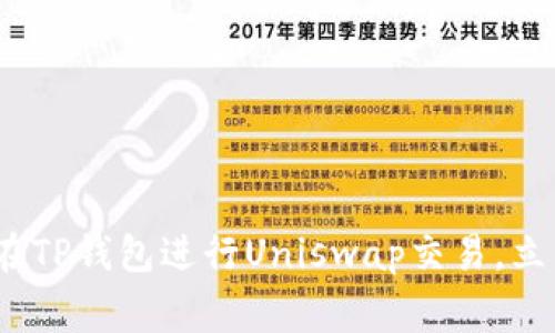 2025必看：如何在TP钱包进行Uniswap交易，立即掌握独家技巧！