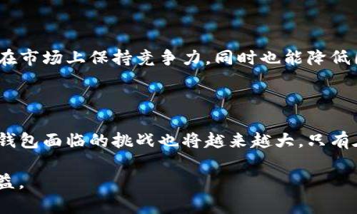 关于TP钱包在未来是否会被各国整顿的问题，涉及多方面的因素，包括法律法规、市场需求以及行业趋势等。

### 一、TP钱包的背景

在讨论TP钱包可能受到整顿之前，我们有必要了解TP钱包本身。TP钱包是一款以太坊和ERC-20代币为基础的多链钱包，广泛用于存储和管理加密货币。TP钱包的特点包括用户友好界面、简便的私钥管理以及支持多种数字资产。

### 二、全球加密货币监管趋势

#### 1. 监管加严的背景

近年来，随着加密货币市场的急速扩张，全球各国对数字资产的监管力度逐步加大。许多国家意识到，尽管区块链和加密技术具有极大的创新潜力，但同时也可能滋生洗钱、诈骗等非法活动。

因此，监管的不确定性一直是投资者和钱包用户所关注的焦点。例如，在美国，证券交易委员会（SEC）对涉及加密货币的交易进行严密监控，而在中国，政府已经多次对加密货币交易进行整顿，关闭了许多相关服务。

#### 2. 各国法规差异

除了美国和中国，全球各国的监管政策各不相同。例如，在一些拉美国家，政府比较宽松，鼓励加密货币项目发展；而在欧洲，尤其是欧盟成员国，正在逐步形成关于加密资产的统一法规。

这种差异导致了不少加密货币项目和钱包服务在全球推广时的不确定性。例如，TP钱包在某些国家可能完全合法，但在其他国家则可能面临禁止。

### 三、TP钱包是否会受到整顿？

#### 1. 技术层面的考量

TP钱包的技术架构相对安全，然而在使用中，用户的教育和理解仍然是关键。如果TP钱包无法有效加强用户的安全意识及合规性，国家整顿的可能性将增加。无论是通过引入更严格的身份认证，还是针对可疑活动实施的人工审查，钱包的合规性将直接影响其在市场的生存能力。

#### 2. 用户数量和市场接受度

TP钱包在全球范围内拥有相当数量的用户，如果其用户基础持续扩大，可能引起监管机构的注意。由于加密货币的匿名和去中心化特性，监管机构对大用户群体的安全隐患十分敏感，可能会因为潜在的风险而采取整顿措施。

#### 3. 政策变化对行业的影响

此外，区块链技术本身也在不断发展，新的技术和应用层出不穷。政策的迅速变化也要求TP钱包随时保持敏感，以适应层出不穷的法律法规。若TP钱包不能及时满足监管要求，它不仅面临法律风险，还可能失去用户信任。

### 四、未来可能的注意事项

#### 1. 合规性问题

未来，TP钱包需要加强合规性，确保在各个国家的运营都符合当地的法律法规。这不仅包括反洗钱（AML）和了解客户（KYC）政策的执行，还应当关注智能合约的合规性，这些都将是TP钱包在未来长期运营的关键。

#### 2. 保护用户安全

此外，保护用户数据安全和资产安全也将是TP钱包未来需要重点关注的对象。提升技术安全、增强用户体验，将使TP钱包在市场上保持竞争力，同时也能降低因合规性引发的整顿风险。

### 结论

综上所述，TP钱包是否会被各国整顿并没有定论，但可以肯定的是，随着全球加密货币的发展和监管要求的不断提升，TP钱包面临的挑战也将越来越大。只有在技术合规、安全保护、用户教育等方面不断努力，才能在多变的市场环境中生存和发展。

所以，作为用户，我们也应当时刻关注TP钱包在不同国家的运营状态，以及相关新的法律法规，以保护我们自身的合法权益。