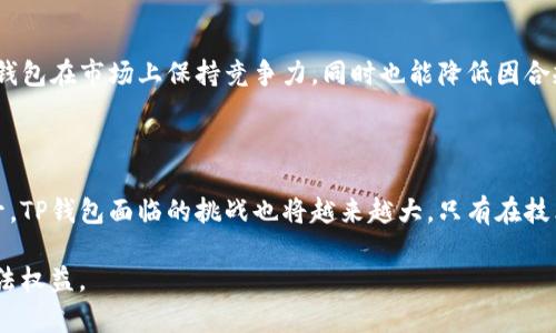 关于TP钱包在未来是否会被各国整顿的问题，涉及多方面的因素，包括法律法规、市场需求以及行业趋势等。

### 一、TP钱包的背景

在讨论TP钱包可能受到整顿之前，我们有必要了解TP钱包本身。TP钱包是一款以太坊和ERC-20代币为基础的多链钱包，广泛用于存储和管理加密货币。TP钱包的特点包括用户友好界面、简便的私钥管理以及支持多种数字资产。

### 二、全球加密货币监管趋势

#### 1. 监管加严的背景

近年来，随着加密货币市场的急速扩张，全球各国对数字资产的监管力度逐步加大。许多国家意识到，尽管区块链和加密技术具有极大的创新潜力，但同时也可能滋生洗钱、诈骗等非法活动。

因此，监管的不确定性一直是投资者和钱包用户所关注的焦点。例如，在美国，证券交易委员会（SEC）对涉及加密货币的交易进行严密监控，而在中国，政府已经多次对加密货币交易进行整顿，关闭了许多相关服务。

#### 2. 各国法规差异

除了美国和中国，全球各国的监管政策各不相同。例如，在一些拉美国家，政府比较宽松，鼓励加密货币项目发展；而在欧洲，尤其是欧盟成员国，正在逐步形成关于加密资产的统一法规。

这种差异导致了不少加密货币项目和钱包服务在全球推广时的不确定性。例如，TP钱包在某些国家可能完全合法，但在其他国家则可能面临禁止。

### 三、TP钱包是否会受到整顿？

#### 1. 技术层面的考量

TP钱包的技术架构相对安全，然而在使用中，用户的教育和理解仍然是关键。如果TP钱包无法有效加强用户的安全意识及合规性，国家整顿的可能性将增加。无论是通过引入更严格的身份认证，还是针对可疑活动实施的人工审查，钱包的合规性将直接影响其在市场的生存能力。

#### 2. 用户数量和市场接受度

TP钱包在全球范围内拥有相当数量的用户，如果其用户基础持续扩大，可能引起监管机构的注意。由于加密货币的匿名和去中心化特性，监管机构对大用户群体的安全隐患十分敏感，可能会因为潜在的风险而采取整顿措施。

#### 3. 政策变化对行业的影响

此外，区块链技术本身也在不断发展，新的技术和应用层出不穷。政策的迅速变化也要求TP钱包随时保持敏感，以适应层出不穷的法律法规。若TP钱包不能及时满足监管要求，它不仅面临法律风险，还可能失去用户信任。

### 四、未来可能的注意事项

#### 1. 合规性问题

未来，TP钱包需要加强合规性，确保在各个国家的运营都符合当地的法律法规。这不仅包括反洗钱（AML）和了解客户（KYC）政策的执行，还应当关注智能合约的合规性，这些都将是TP钱包在未来长期运营的关键。

#### 2. 保护用户安全

此外，保护用户数据安全和资产安全也将是TP钱包未来需要重点关注的对象。提升技术安全、增强用户体验，将使TP钱包在市场上保持竞争力，同时也能降低因合规性引发的整顿风险。

### 结论

综上所述，TP钱包是否会被各国整顿并没有定论，但可以肯定的是，随着全球加密货币的发展和监管要求的不断提升，TP钱包面临的挑战也将越来越大。只有在技术合规、安全保护、用户教育等方面不断努力，才能在多变的市场环境中生存和发展。

所以，作为用户，我们也应当时刻关注TP钱包在不同国家的运营状态，以及相关新的法律法规，以保护我们自身的合法权益。