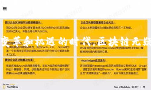 jiaoti2025必看：最新区块链大事件回顾与展望/jiaoti  
区块链, 加密货币, 监管政策, 技术创新/guanjianci  

引言
区块链技术自2008年第一次出现以来，已经经历了数年的快速发展与应用探索。2023年标志着这个领域的又一个重要转折点，许多关键事件深刻影响了区块链的未来方向。今天，我们将深入探讨2023年区块链领域的重大事件，以及它们如何塑造未来的数字经济。

重要事件回顾
首先，我们不得不提及全球范围内的监管政策变化。这些政策不仅影响了区块链技术的应用，也改变了投资者的信心和市场格局。

2023年，各国政府对加密货币的监管措施逐渐加严。例如，美国证券交易委员会（SEC）在年初推出了更为严格的加密货币监管框架，旨在提高透明度和保护投资者利益。与此同时，欧洲市场也响应这一趋势，提出了一系列相应的法规，以应对不断增长的加密货币投资需求。由于这些政策的出台，投资者的信心受到了不同程度的影响，有的投资者开始选择退出市场，而有的则选择了继续投资，以期在新的政策环境下找到新的机会。

技术创新的推动力
此外，在技术创新方面，2023年无疑是区块链发展的一个重要节点。许多公司和团队开始积极研发更高效的区块链协议，这些协议旨在提高交易速度和安全性。例如，某些项目推出了更快的共识算法，以便在处理大量交易时仍能保持网络的高效性。此外，Layer 2解决方案的广泛应用使得区块链网络的扩展性得到了显著提升。

以太坊2.0的升级也是2023年技术创新的重要里程碑。以太坊进一步完善了其系统，使之更加环保和可扩展。这一改变不仅吸引了大量开发者参与生态建设，也使得企业愿意在以太坊上推出新的去中心化应用（dApp）。这些应用涵盖了金融、游戏、社交等多个领域，无疑为整个行业注入了新的活力。

金融市场的持续波动
由于市场上关于加密货币的讨论和政策变化，2023年的加密货币市场也经历了不少波动。例如，比特币和以太坊的价格在年中出现了剧烈的起伏，从而引发了各类投资者的关注。对此，一些专家分析认为，这种波动在一定程度上反映了市场参与者的信心变化和市场对技术创新的反应。

然而，尽管出现了这些波动，有些传统金融机构开始逐步向加密货币领域开放。例如，一些大型银行已经开始提供加密货币托管和交易服务，推动了金融与区块链的结合。不可否认的是，区块链技术在金融服务中的应用将是未来的发展趋势。

国际合作的加深
值得注意的是，国际间对于区块链技术的合作也在加深。许多国家纷纷组建联合体，致力于研究区块链的应用前景。此外，国际组织也开始关注区块链在全球贸易和供应链管理中的应用，这一方面使得不同国家间的合作愈发密切，另一方面也带来了更为复杂的监管挑战。

例如，在2023年，一些国家的政府联合发布了关于区块链在数字身份认证中的研究成果，这一成果有望在未来的国际交易中实现更高的安全性和效率。在这样的合作背景下，区块链的应用场景也越发丰富。

社区与用户的变迁
随着区块链的发展，社区的参与感和用户的需求也在不断变化。2023年，去中心化金融（DeFi）和去中心化组织（DAO）的兴起，让更多普通用户能够参与到Blockchain项目中。人们不仅是投资者，还是项目的共建者和参与者，这种参与感提升了用户的粘性，也促进了区块链社区的蓬勃发展。

展望未来：机遇与挑战并存
展望未来，2025年将是区块链发展的一个关键时刻。我们可以预见，在接受更多监管的同时，区块链技术将继续向主流业务场景扩展。然而，伴随着机遇而来的还有不容忽视的挑战。例如，在技术上，如何确保系统的安全性、减少能源消耗和提高交易速度仍然是亟待解决的问题。

此外，用户教育也是未来发展的关键。许多普通投资者对区块链技术的理解仍然停留在表面，而深入的知识和理解将帮助他们在复杂的市场中做出明智的投资决策。通过开展宣传活动和教育课程，区块链企业和组织将有机会加强与用户的联系，并提升他们的信任度。

结语
总体来看，2023年的区块链大事件为未来的发展铺平了道路。政策的逐步落实、技术的持续创新、市场的相互交融，以及社区用户的参与，都是推动这个生态系统向前发展的重要动力。在这样一个充满变革和机遇的时代，区块链无疑将继续改变我们的生活和工作方式。

因此，作为行业参与者，不论是投资者、开发者，还是监管者，都应时刻关注这一领域的变化，抓住机遇，迎接挑战。未来已经到来，你准备好了吗？