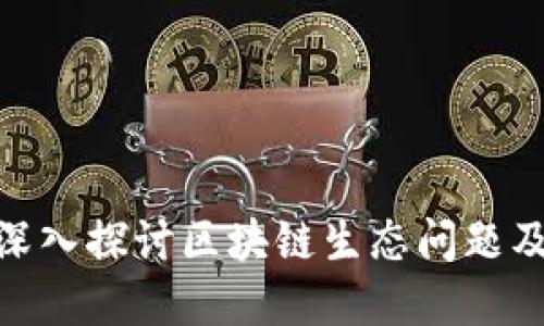 2025必看：深入探讨区块链生态问题及其解决方案