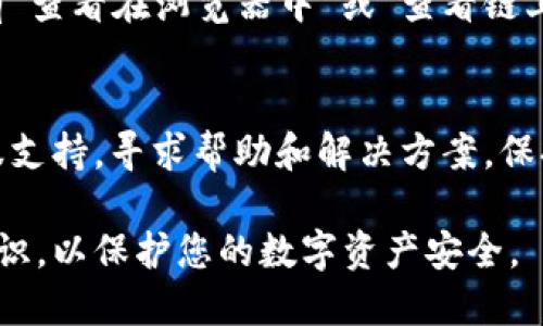要查看TP钱包上的链上资产，您可以通过以下步骤进行操作：

### 步骤一：打开TP钱包应用
首先，在您的手机或平板电脑上找到TP钱包的应用图标并打开它。确保您使用的是最新版本的TP钱包，以便享受最佳的用户体验和最新的功能。

### 步骤二：登陆您的账户
在打开应用后，您需要使用自己的账户信息进行登录。如果您是首次使用TP钱包，请按照提示注册并创建一个新账户。

### 步骤三：查看资产概况
进入主界面后，您会看到一个资产概览页面。在这里，您可以快速查看自己在不同区块链上的资产状态及余额。这个页面将会显示所有您持有的数字资产，包括各种加密货币和代币。

### 步骤四：选择具体的链上资产
在资产概览页面，您可以点击每个资产来查看更详细的信息。此时，您将看到该资产的当前余额、历史交易记录及其他相关信息。详细信息将帮助您了解该资产的链上状态，包括转账记录和区块链上的确认情况。

### 步骤五：链上检查
如果您希望对某个资产进行更深入的链上检查，可以找到该资产的合约地址。在TP钱包中，选择该资产后，通常会有“查看在浏览器中”或“查看链上信息”的选项。点击后，应用会引导您到相应的区块链浏览器，您可以在浏览器中确认详细的交易记录和资产状况。

### 其他小技巧
此外，建议您定期检查您的钱包，确保所有的资产都正常。如果发现交易延迟或资产丢失，请立即联系TP钱包的客服支持，寻求帮助和解决方案。保持对数字资产的警觉，可以有效防止资产损失和安全问题。

通过以上步骤，您就可以轻松地在TP钱包中查看您的链上资产。确保您定期更新钱包应用，并且加强自身的安全意识，以保护您的数字资产安全。