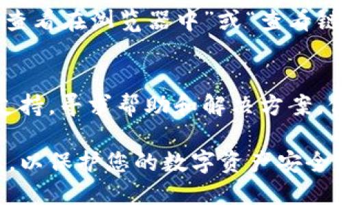 要查看TP钱包上的链上资产，您可以通过以下步骤进行操作：

### 步骤一：打开TP钱包应用
首先，在您的手机或平板电脑上找到TP钱包的应用图标并打开它。确保您使用的是最新版本的TP钱包，以便享受最佳的用户体验和最新的功能。

### 步骤二：登陆您的账户
在打开应用后，您需要使用自己的账户信息进行登录。如果您是首次使用TP钱包，请按照提示注册并创建一个新账户。

### 步骤三：查看资产概况
进入主界面后，您会看到一个资产概览页面。在这里，您可以快速查看自己在不同区块链上的资产状态及余额。这个页面将会显示所有您持有的数字资产，包括各种加密货币和代币。

### 步骤四：选择具体的链上资产
在资产概览页面，您可以点击每个资产来查看更详细的信息。此时，您将看到该资产的当前余额、历史交易记录及其他相关信息。详细信息将帮助您了解该资产的链上状态，包括转账记录和区块链上的确认情况。

### 步骤五：链上检查
如果您希望对某个资产进行更深入的链上检查，可以找到该资产的合约地址。在TP钱包中，选择该资产后，通常会有“查看在浏览器中”或“查看链上信息”的选项。点击后，应用会引导您到相应的区块链浏览器，您可以在浏览器中确认详细的交易记录和资产状况。

### 其他小技巧
此外，建议您定期检查您的钱包，确保所有的资产都正常。如果发现交易延迟或资产丢失，请立即联系TP钱包的客服支持，寻求帮助和解决方案。保持对数字资产的警觉，可以有效防止资产损失和安全问题。

通过以上步骤，您就可以轻松地在TP钱包中查看您的链上资产。确保您定期更新钱包应用，并且加强自身的安全意识，以保护您的数字资产安全。
