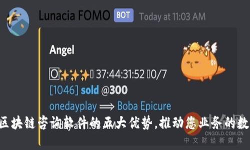 立即了解区块链咨询软件的五大优势，推动您业务的数字化转型！