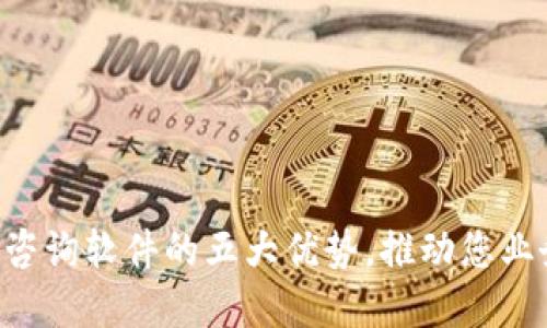 立即了解区块链咨询软件的五大优势，推动您业务的数字化转型！