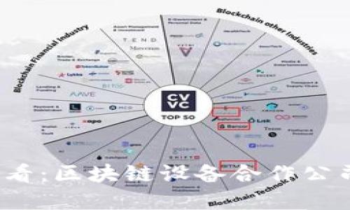2023年必看：区块链设备合作公司全景盘点
