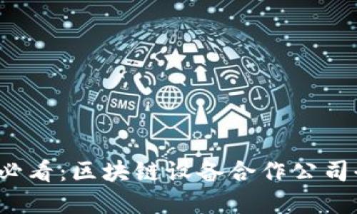 2023年必看：区块链设备合作公司全景盘点