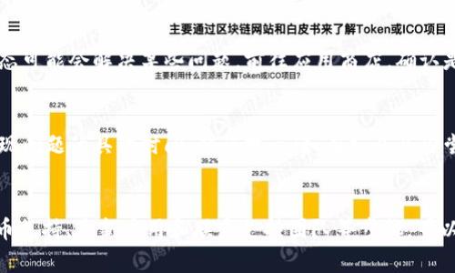 在TP钱包中使用JustSwap时遇到无法交易的问题，可能由多种原因引起。以下是一些可能的解决方案和步骤，帮助你排查和解决此问题。

检查网络连接
首先，确保你的设备连接到稳定的网络。如果你的网络不稳定或信号弱，可能会导致交易无法进行。尝试切换到另一种网络（如移动数据或不同的Wi-Fi网络）来查看是否能解决问题。

确认钱包的设置
接下来，检查TP钱包的设置。确保你已经连接到正确的区块链网络，例如Tron网络。由于JustSwap是基于Tron的去中心化交易所，因此确保你的钱包已切换至Tron网络是很关键的。

查看余额和代币支持
确保你的钱包中有足够的余额来进行交易。如果你要进行交易的代币余额不足，系统将无法完成交易。此外，还需检查你想交易的代币是否受JustSwap支持，并且确认代币的智能合约地址是正确的。

智能合约的问题
如果你已经确认了网络和代币，但仍然无法交易，可能是因为JustSwap的智能合约出现了问题。在这种情况下，可以尝试清除缓存，或者直接重新启动TP钱包。如果问题依旧，可以访问JustSwap的官方网站或社交媒体平台，查看是否有相关的维护公告或社区通告。

更新TP钱包
确保你的TP钱包应用是最新版本。开发团队通常会修复已知的错误，并提升应用的性能，因此保持应用的最新状态可能会解决某些问题。前往应用商店，确认是否有可用的更新。

联系支持团队
如果以上措施都无法解决问题，建议你直接联系TP钱包的客服或技术支持团队。提供尽可能详细的信息，包括出现问题的具体时间、错误提示（如有）、以及你尝试进行的交易类型。他们能够给出更专业的指导和帮助。

总结
TP钱包中JustSwap无法交易的问题可以由多种原因引起。通过检查网络连接、确认钱包设置、查看余额、检查代币支持、更新应用和联系支持团队等步骤，可以排查并解决大多数问题。如果你有其他技术问题或需要进一步的帮助，请随时在相关社区或支持平台寻求帮助。