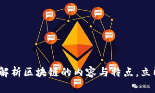 2025必看：全面解析区块链的内容与特点，立即获取深入了解！
