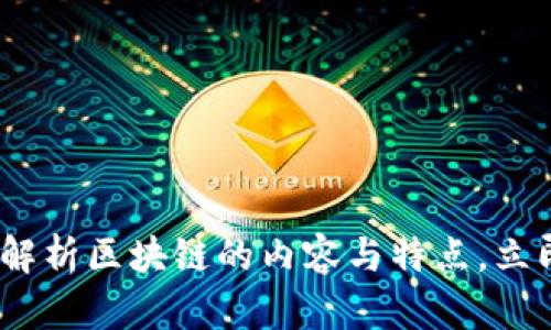 2025必看：全面解析区块链的内容与特点，立即获取深入了解！