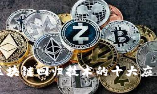 2025必看：区块链回归技术的十大应用，立即了解！