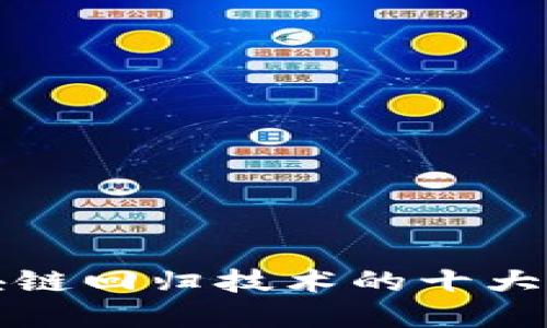 2025必看：区块链回归技术的十大应用，立即了解！