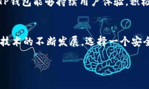 关于TP钱包是否会下架的问题，涉及到多个因素，包括市场环境、法律法规的变化、用户需求以及TP钱包本身的运营策略等。在讨论这一问题之前，我们可以先了解一下TP钱包的基本情况以及其在市场中的定位。

TP钱包概述
TP钱包是一款专注于区块链技术的数字货币钱包，旨在为用户提供安全的资产管理功能。随着数字资产的不断增长，越来越多的人开始关注数字货币的存储和管理，这使得TP钱包在过去几年中获得了不少用户的青睐。它不仅支持多种主流数字货币的存储和交易，还提供了去中心化的交换平台，为用户提供更灵活的资产运用方式。

下架的可能性
尽管TP钱包在市场上表现良好，但它是否会下架依然是一个复杂的问题。首先，市场监管的政策变化可能会对TP钱包的运营产生直接影响。例如，某些国家或地区可能会加强对加密货币交易的监管，这可能导致一些钱包服务被迫下架或者限制其使用。

然而，TP钱包如果能够及时适应这些变化，强化合规管理，提升用户体验，则其下架的可能性将大大降低。例如，TP钱包可能会增加合规措施，确保所有交易都符合当地法律法规，从而继续运营下去。

用户反馈与市场需求
此外，用户的反馈也是影响TP钱包是否会下架的重要因素。用户的需求和反馈不仅可以帮助TP钱包不断改进自身功能，还能增强用户粘性。如果TP钱包能够有效地响应用户需求，并不断服务其被用户广泛使用的基础上，其下架的可能性便会进一步降低。

例如，TP钱包可以通过更新技术，提升安全性，或者增加更多的功能，比如支持更多种类的数字资产，从而吸引更多用户使用。市场的需求改变也会促使钱包不断适应变化。如果TP钱包能够抓住这一先机，则能够在激烈的市场竞争中立于不败之地。

结论
总结来说，TP钱包是否会下架并不是一个简单的回答。市场环境、法律法规、用户需求及其自身的运营策略等各种因素都在影响着这一问题。然而，只要TP钱包能够持续用户体验，积极应对市场变化，保持合规运营，它下架的可能性将大大降低。最终，用户的支持与信任将是TP钱包能否继续运营的关键因素。

重要提醒
在使用任何数字货币钱包时，用户应当时刻保持警惕，关注相关的市场动态及法律法规变化，选择合适的安全措施保护好自身的数字资产。随着区块链技术的不断发展，选择一个安全、可靠且合规的钱包尤为重要。

总之，TP钱包的未来发展将取决于很多因素，用户应保持信息的更新与警觉，才能在动态的市场中做出最明智的选择。