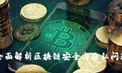 2025必看：全面解析区块链安全与隐私问题，立即了解！