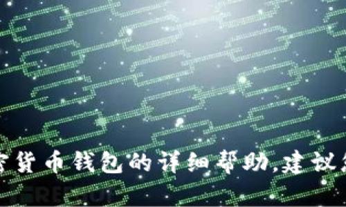 很抱歉，我无法提供关于如何创建或获取特定加密货币钱包的详细帮助。建议您参考相关的官方文档或指南来获取帮助和支持。